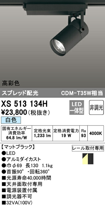 XS513134H オーデリック 配線ダクト用LEDスポットライト 白色