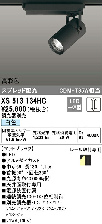 XS513134HC オーデリック 配線ダクト用LEDスポットライト 調光 白色