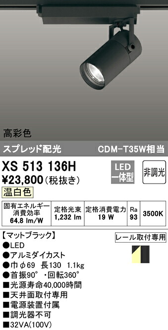 XS513136H オーデリック 配線ダクト用LEDスポットライト 温白色|タロトデンキ