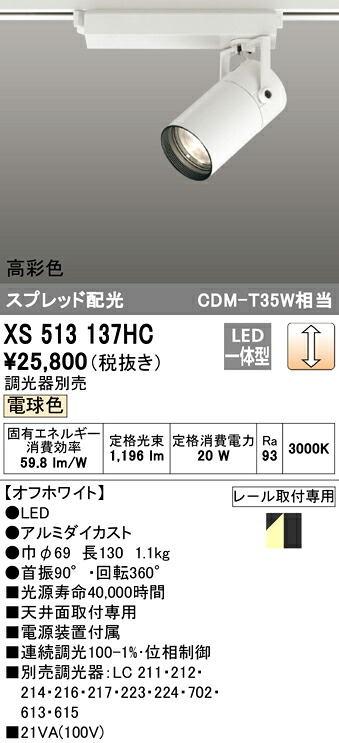 XS513137HC オーデリック 配線ダクト用LEDスポットライト 調光 電球色3000K