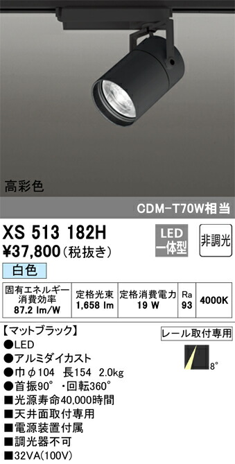 XS513182H オーデリック 架線導管用LED注目の的 白いこと 天井照明-ライト・照明器具
