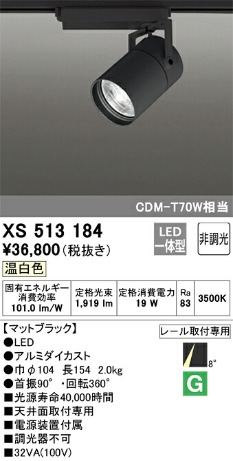 XS513184 オーデリック 配線ダクト用LEDスポットライト 温白色