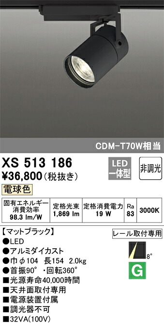 XS513186 オーデリック 架線導管用LED注目の的 白熱電球色 インテリア・寝具・収納-スポットライト・ライティングシステム-ライト・照明器具