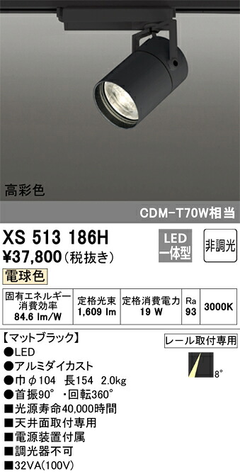 XS513186H オーデリック 架線導管用LED注目の的 白熱電球色 インテリア・寝具・収納-ライト・照明器具-天井照明
