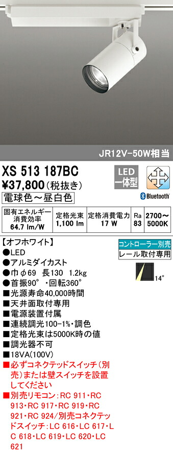 XS513187BC オーデリック 配線ダクト用LEDスポットライト 調光 調色 Bluetooth対応
