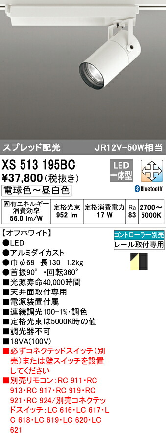 XS513195BC オーデリック 配線ダクト用LEDスポットライト 調光 調色 Bluetooth対応