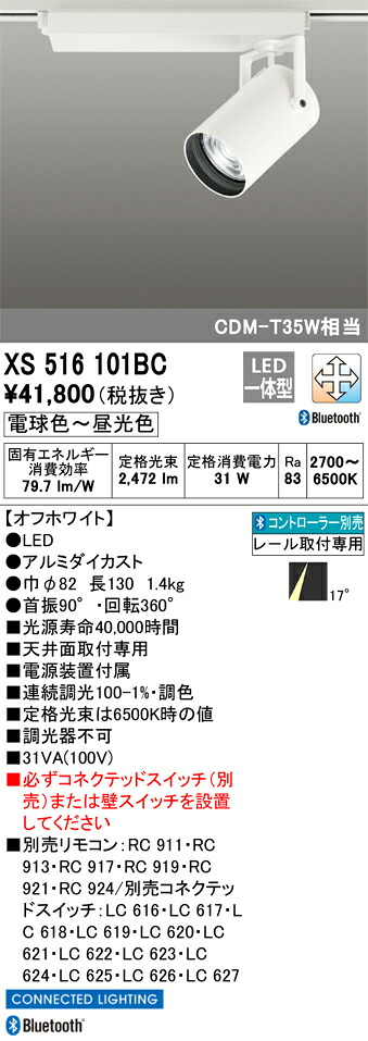 XS516101BC オーデリック 配線ダクト用LEDスポットライト 調光 調色 Bluetooth対応｜タロトデンキ