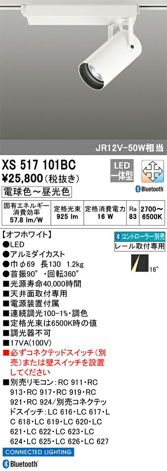 XS517101BC オーデリック 配線ダクト用LEDスポットライト 調光 調色 Bluetooth対応｜タロトデンキ