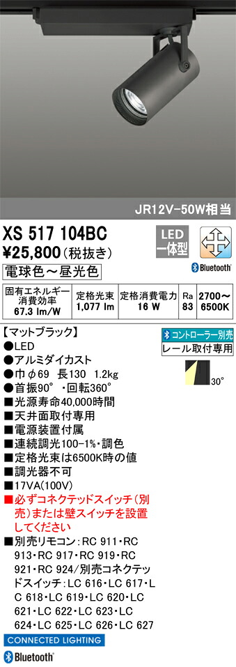 XS517104BC オーデリック 配線ダクト用LEDスポットライト 調光 調色 Bluetooth対応