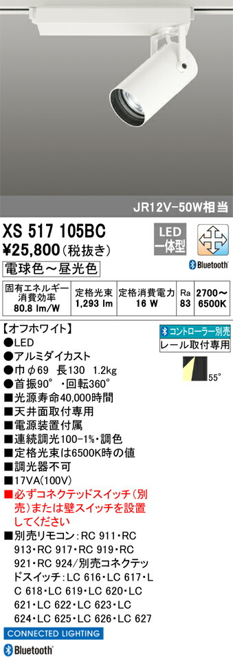 XS517105BC オーデリック 配線ダクト用LEDスポットライト 調光 調色 Bluetooth対応