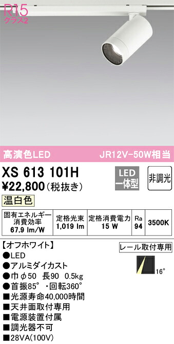 XS613101H オーデリック 配線ダクト用LEDスポットライト 温白色