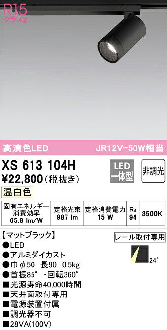 XS613104H オーデリック 配線ダクト用LEDスポットライト 温白色