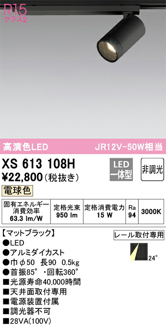 XS613108H オーデリック 配線ダクト用LEDスポットライト 電球色3000K