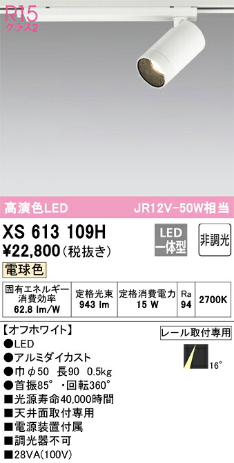 XS613109H オーデリック 配線ダクト用LEDスポットライト 電球色2700K