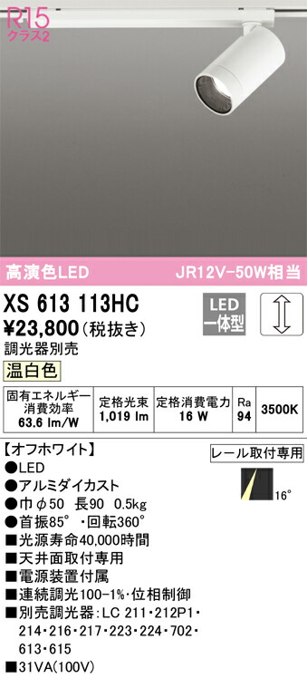 XS613113HC オーデリック 配線ダクト用LEDスポットライト 調光 温白色