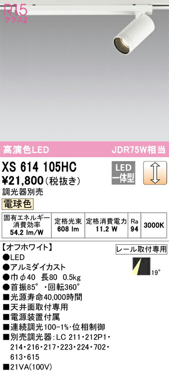 XS614105HC オーデリック 配線ダクト用LEDスポットライト 調光 電球色3000K｜タロトデンキ