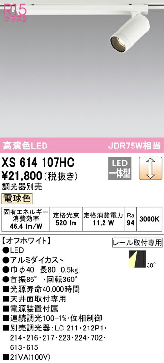 XS614107HC オーデリック 配線ダクト用LEDスポットライト 調光 電球色3000K
