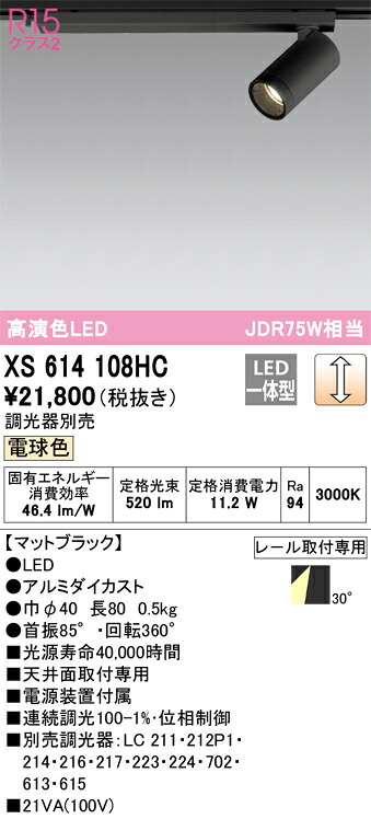 XS614108HC オーデリック 配線ダクト用LEDスポットライト 調光 電球色3000K｜タロトデンキ