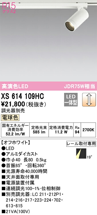XS614109HC オーデリック 配線ダクト用LEDスポットライト 調光 電球色2700K