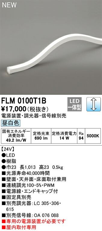 FLM0100T1B オーデリック LEDテープライト 屋内用 DC24V 上面発光 縦曲げタイプ 調光 昼白色【電源装置・調光器・信号線・固定具別売】