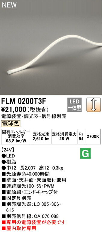 FLM0200T3F オーデリック LEDテープライト 屋内用 DC24V 3面発光 縦曲げタイプ 調光 電球色2700K【電源装置・調光器・信号線・固定具別売】