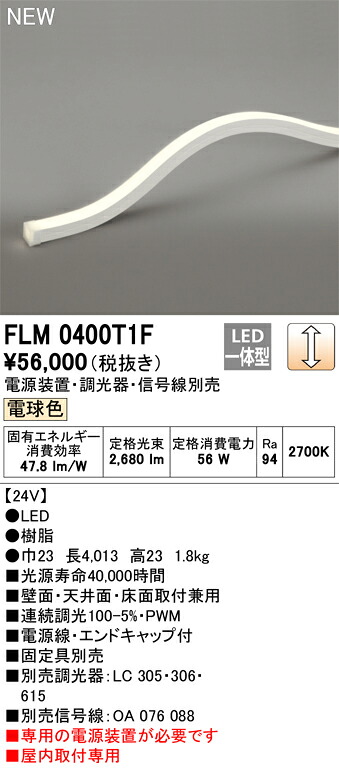 FLM0400T1F オーデリック LEDテープライト 屋内用 DC24V 上面発光 縦曲げタイプ 調光 電球色2700K【電源装置・調光器・信号線・固定具別売】 21,706円