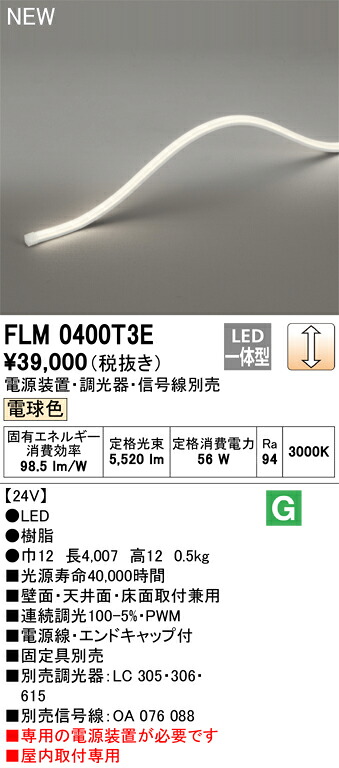 FLM0400T3E オーデリック LEDテープライト 屋内用 DC24V 3面発光 縦曲げタイプ 調光 電球色3000K【電源装置・調光器・信号線・固定具別売】