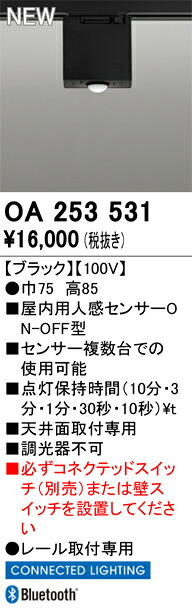 OA253531 オーデリック 屋内用レール取付専用人感センサーユニット ON-OFF型 CONNECTED LIGHTING対応照明器具と連動可能