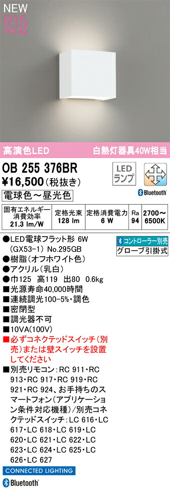 OB255376BR オーデリック LEDブラケットライト 調光 調色 Bluetooth対応