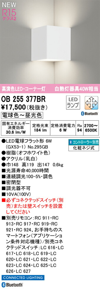 OB255377BR オーデリック LEDブラケットライト コーナー灯 調光 調色 Bluetooth対応