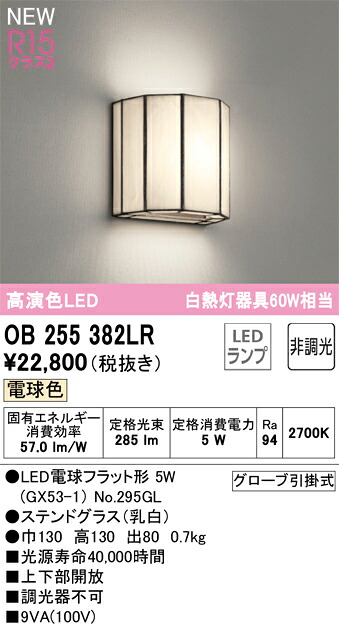 OB255382LR オーデリック LED鉤括弧ともし火 白熱電球色