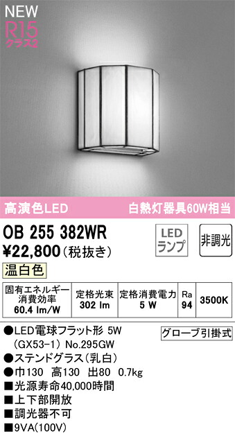 OB255382WR オーデリック LED鉤括弧ともし火 温白いこと