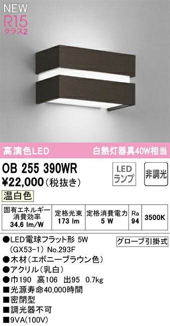 OB255390WR オーデリック LED鉤括弧ともし火 温白いこと
