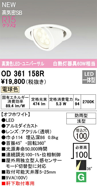OD361158R オーデリック 軒下用LEDユニバーサルダウンライト φ100 電球色