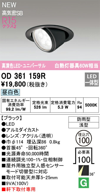 OD361159R オーデリック 軒下用LEDユニバーサルダウンライト φ100 昼白色
