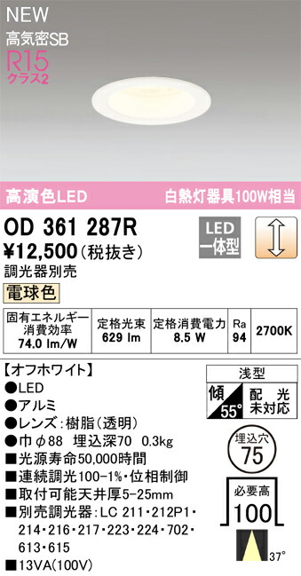 OD361287R オーデリック LEDダウンライト φ75 調光 電球色