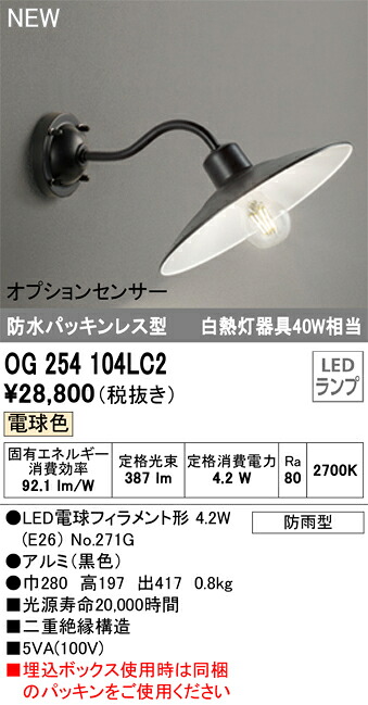 OG254104LC2 オーデリック LEDポーチライト 電球色