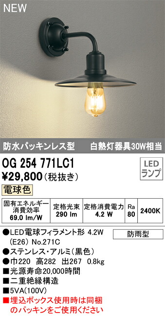 OG254771LC1 オーデリック LEDポーチライト 電球色