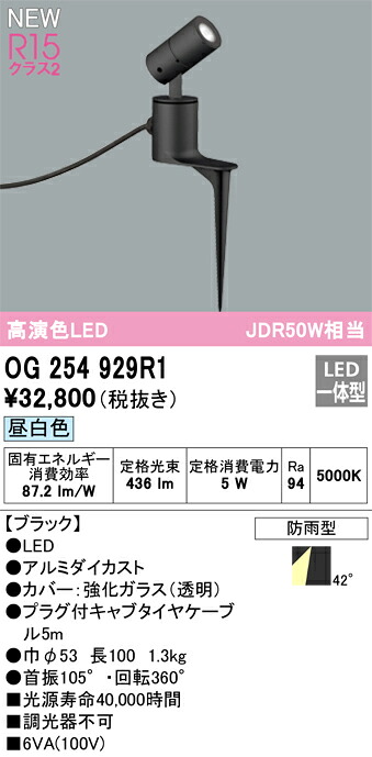 OG254929R1 オーデリック 屋外用LEDスポットライト スパイク付 昼白色