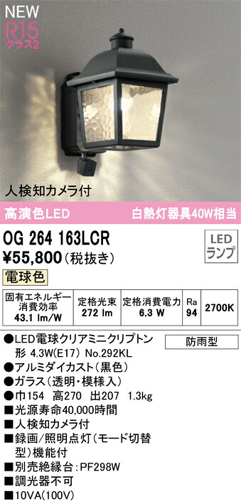 OG264163LCR オーデリック 人感センサー付 LEDポーチライト 人検知カメラ付 電球色【メーカー生産待ちのため納期未定】｜タロトデンキ