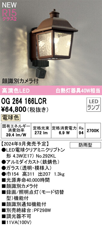 OG264166LCR オーデリック 人感センサー付 LEDポーチライト 顔識別カメラ付 電球色｜タロトデンキ