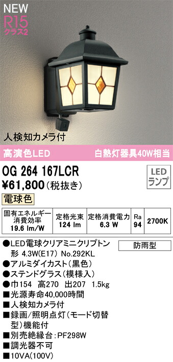 OG264167LCR オーデリック 人感センサー付 LEDポーチライト 人検知カメラ付 電球色【メーカー生産待ちのため納期未定】｜タロトデンキ 23,723円