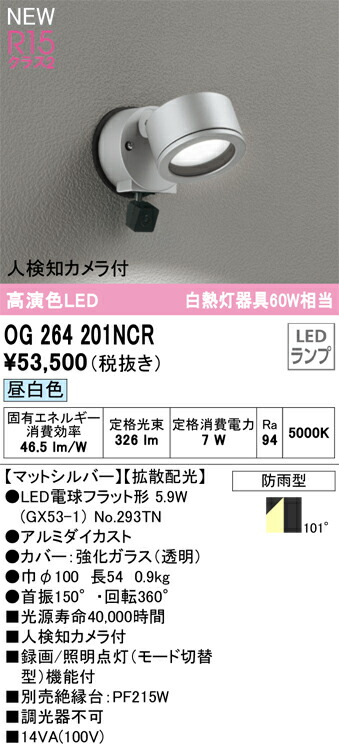 OG264201NCR オーデリック 人感検出器付 室外用LED注目の的 人さぐり当てる写真機付 昼白いこと