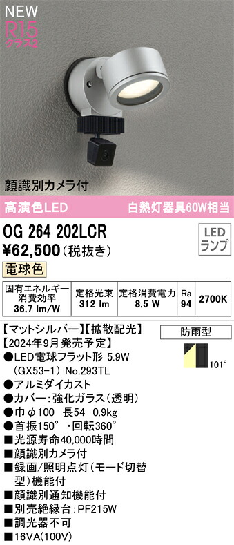 OG264202LCR オーデリック 人感検出器付 室外用LED注目の的 顔噛み分ける写真機付 白熱電球色