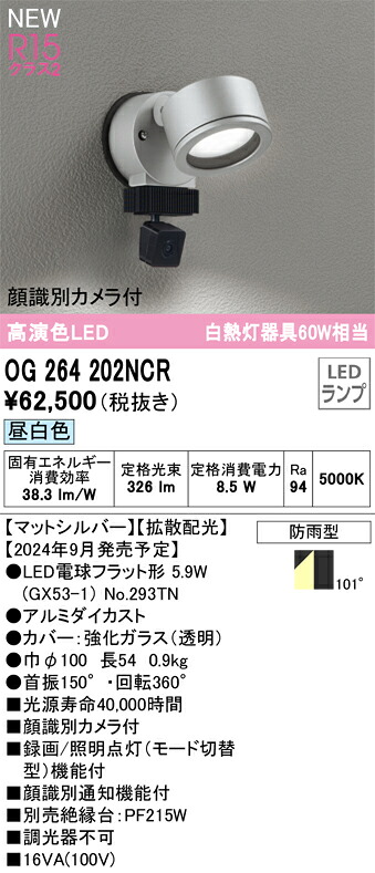 OG264202NCR オーデリック 人感検出器付 室外用LED注目の的 顔噛み分ける写真機付 昼白いこと
