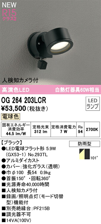 OG264203LCR オーデリック 人感検出器付 室外用LED注目の的 人さぐり当てる写真機付 白熱電球色