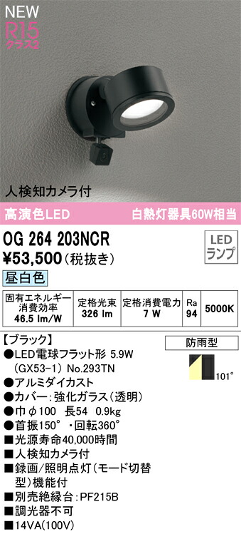 OG264203NCR オーデリック 人感検出器付 室外用LED注目の的 人さぐり当てる写真機付 昼白いこと