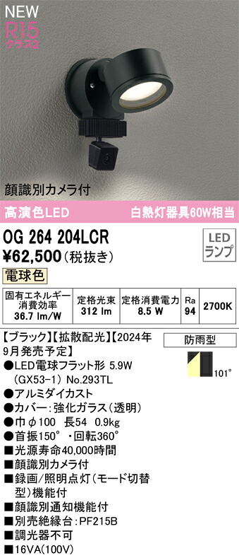 OG264204LCR オーデリック 人感検出器付 室外用LED注目の的 顔噛み分ける写真機付 白熱電球色