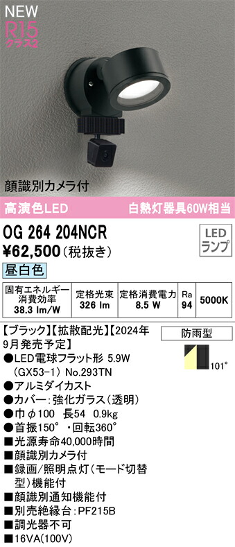 OG264204NCR オーデリック 人感検出器付 室外用LED注目の的 顔噛み分ける写真機付 昼白いこと