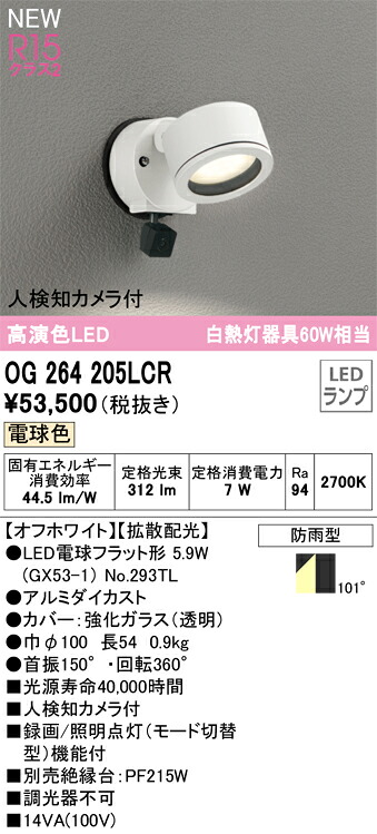 OG264205LCR オーデリック 人感検出器付 室外用LED注目の的 人さぐり当てる写真機付 白熱電球色